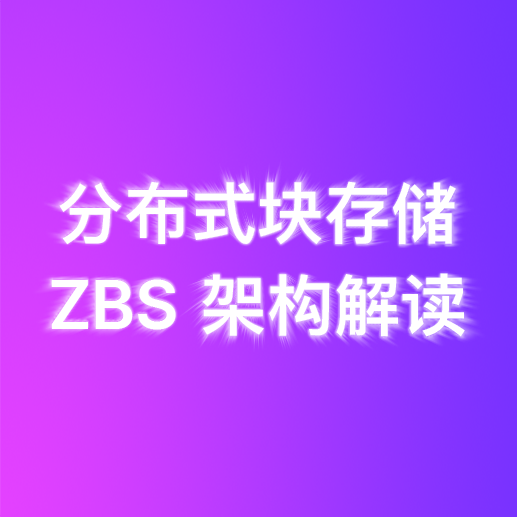 分布式块存储 ZBS 的自主研发之旅 | 架构篇 – SmartX