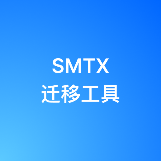 VMware 虚拟机向国产虚拟化平台迁移?一文了解 SMTX 迁移工具原理与实践 – SmartX