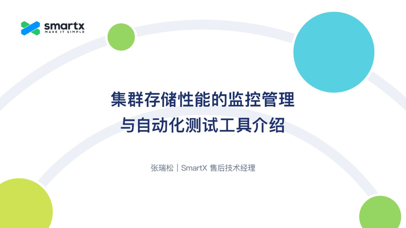 如何利用 SmartX 存储性能测试工具 OWL 优化性能管理? – SmartX
