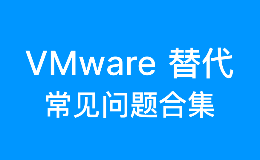 VMware替代常见问题合集