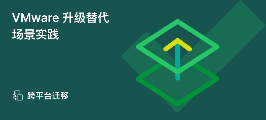 VMware 虚拟化迁移指南:10 大关键问题与 3 例用户实践 – SmartX