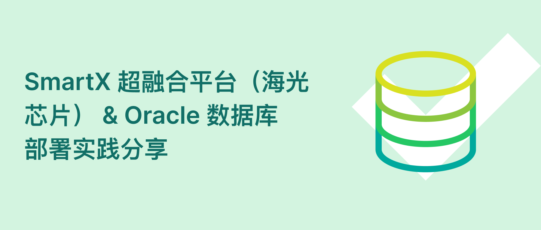 基于超融合信创平台运行 Oracle 数据库的探索与实践分享 – SmartX